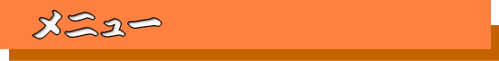 メニュー